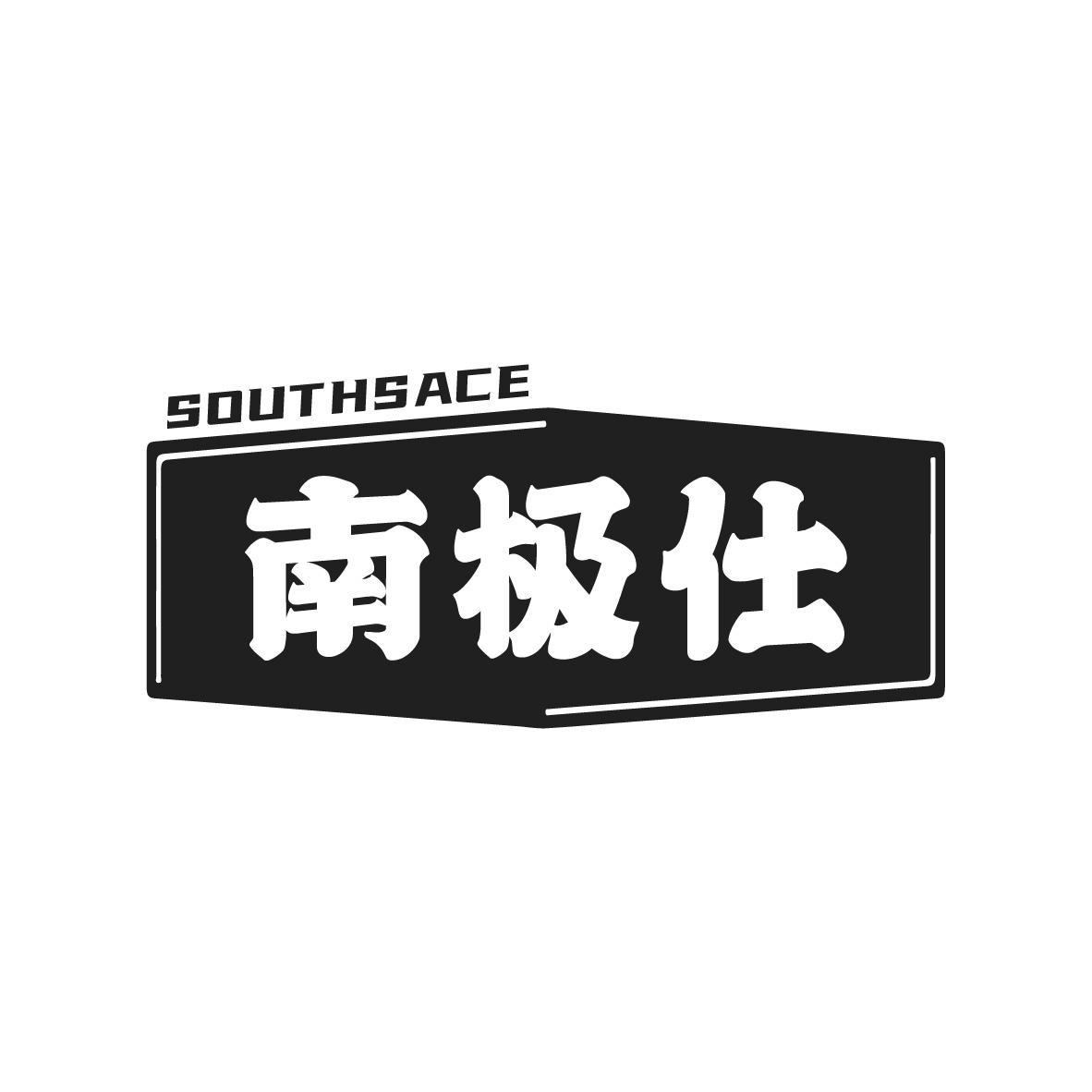 南极仕 SOUTHSACE