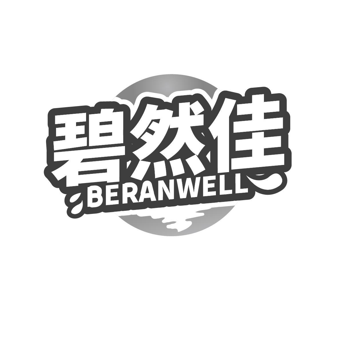 碧然佳 BERANWELL