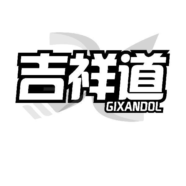 吉祥道 GIXANDOL