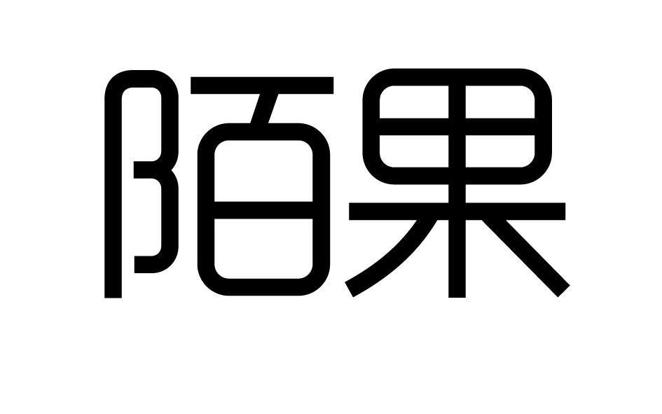 陌果