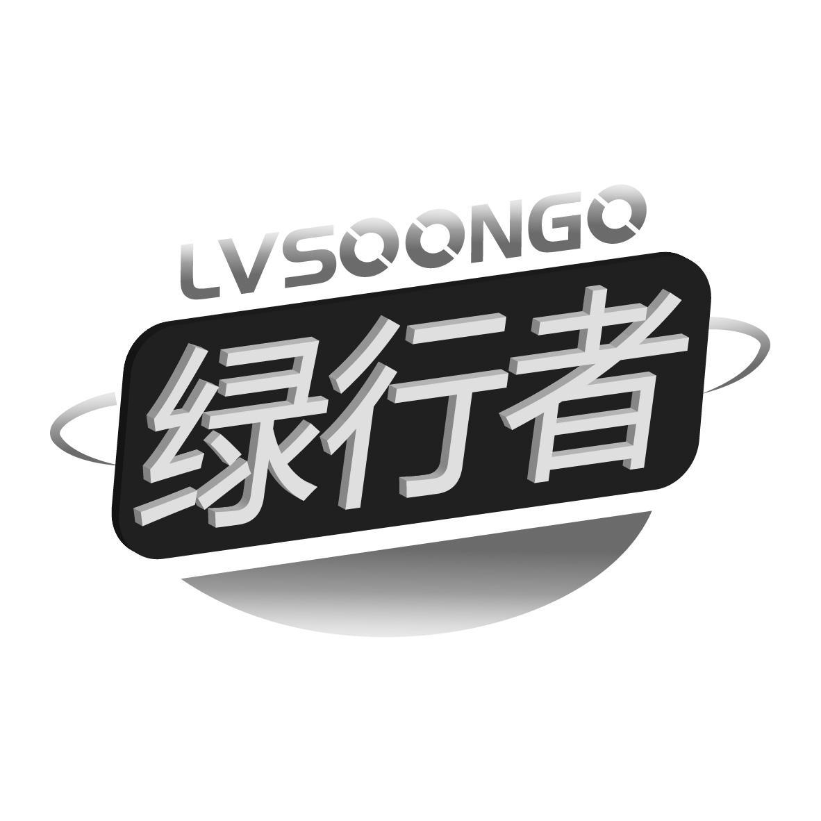 绿行者 LVSOONGO