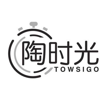 陶时光 TOWSIGO