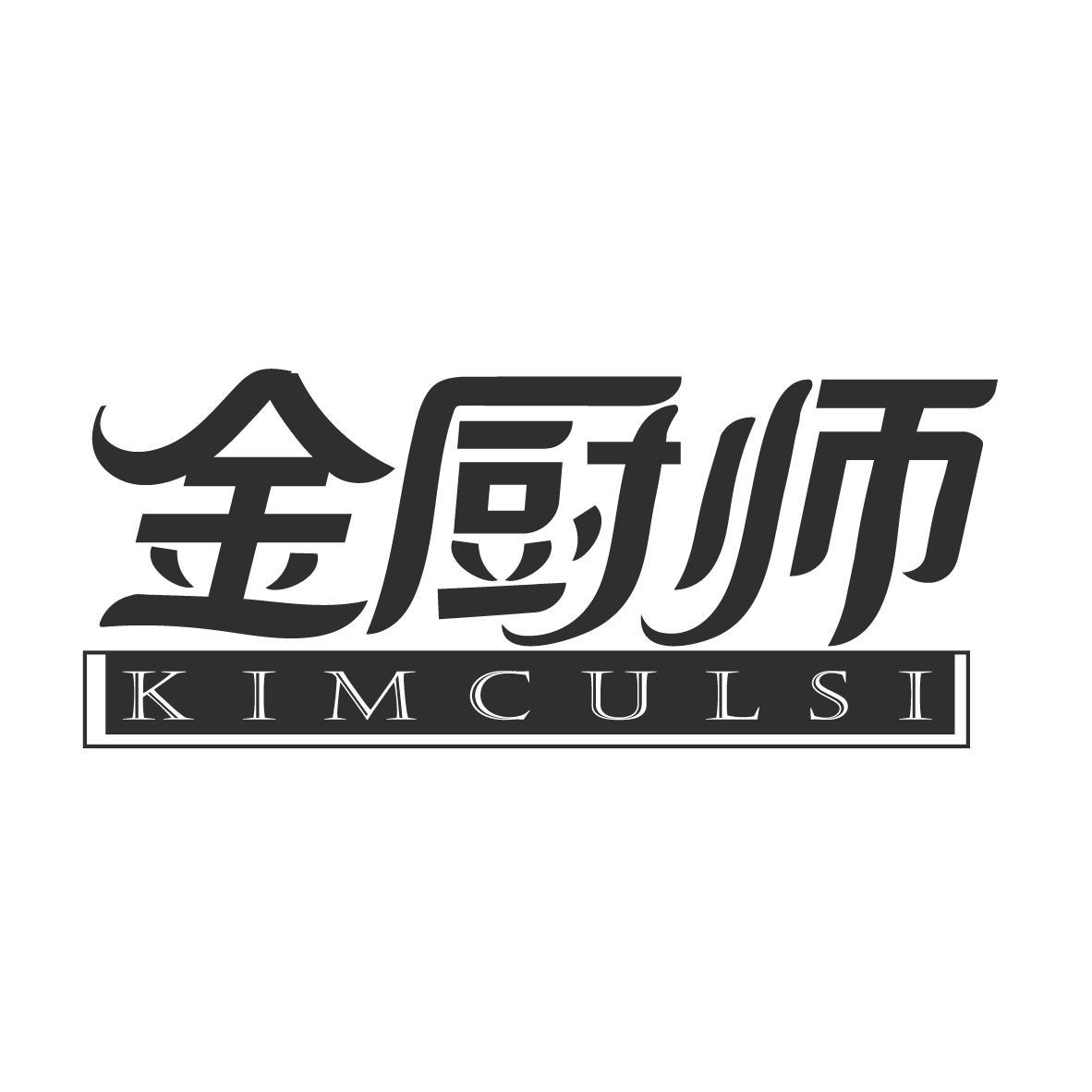 金厨师 KIMCULSI