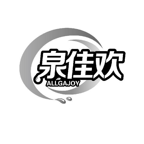 泉佳欢 ALLGAJOY