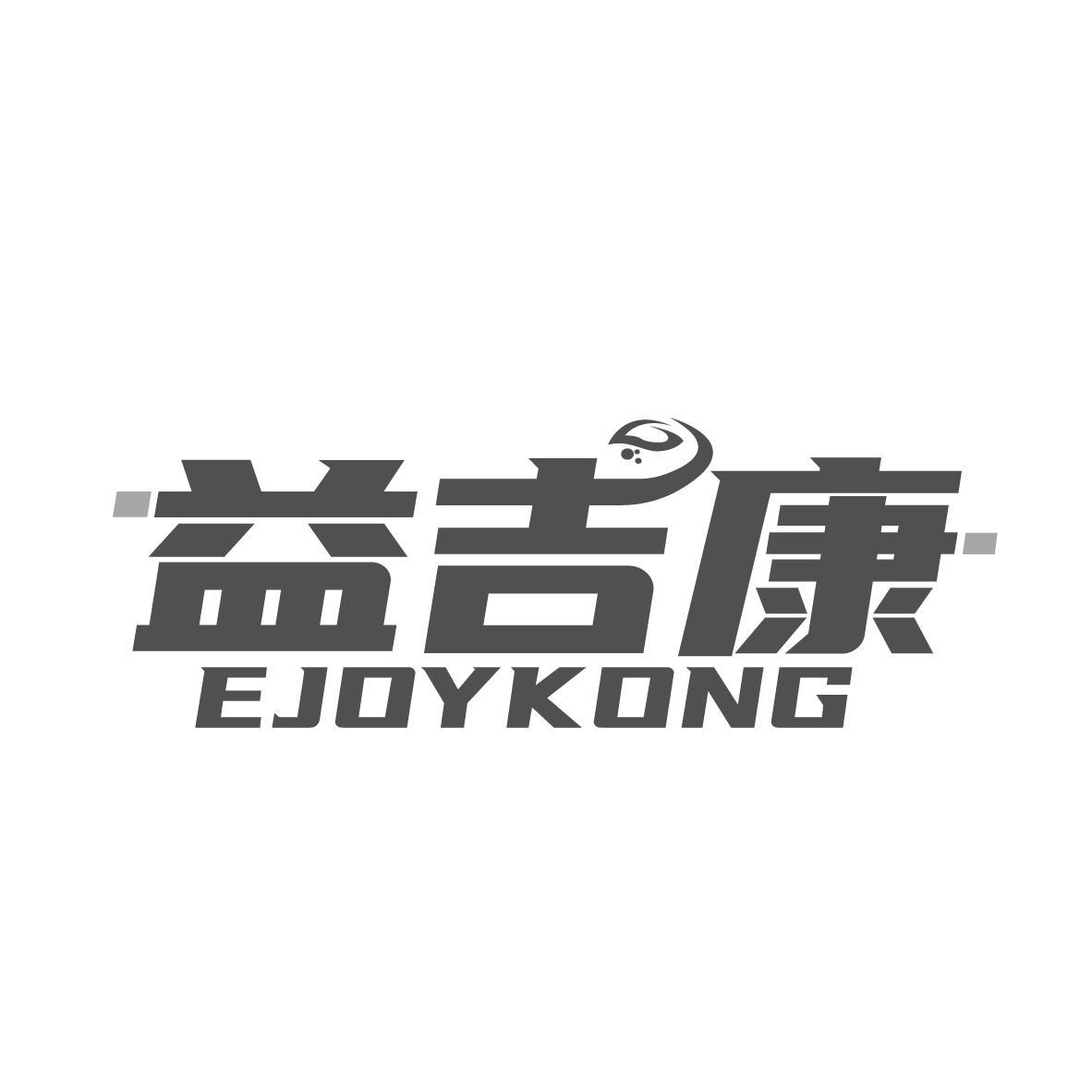 益吉康 EJOYKONG