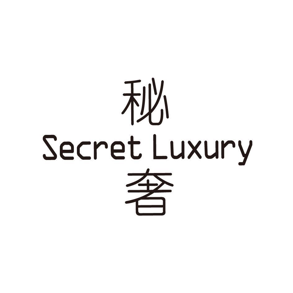 秘奢 SECRET LUXURY