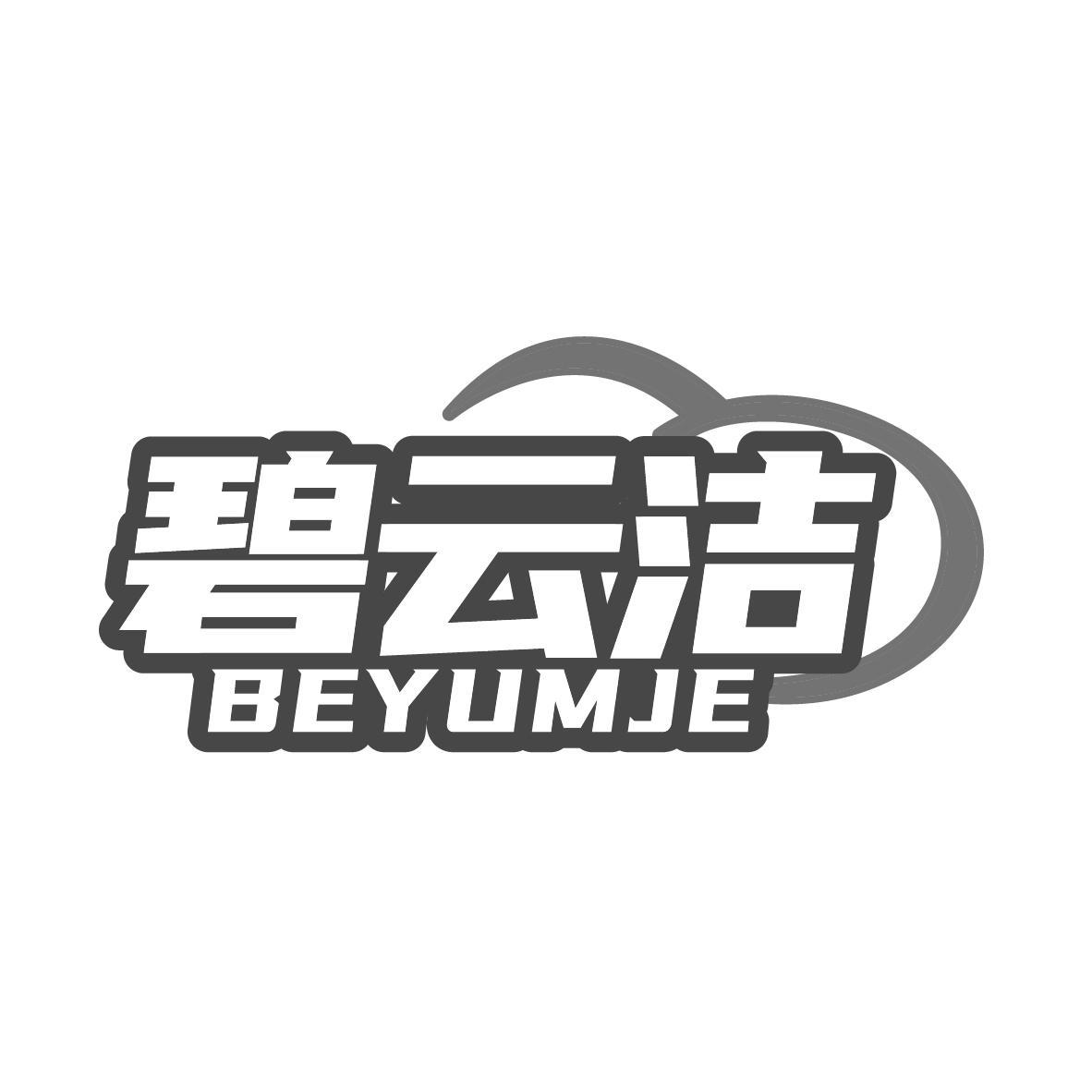 碧云洁 BEYUMJE