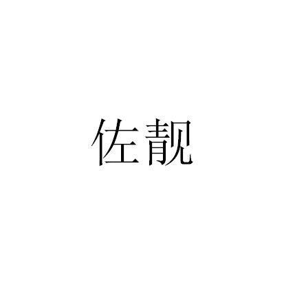 佐靓