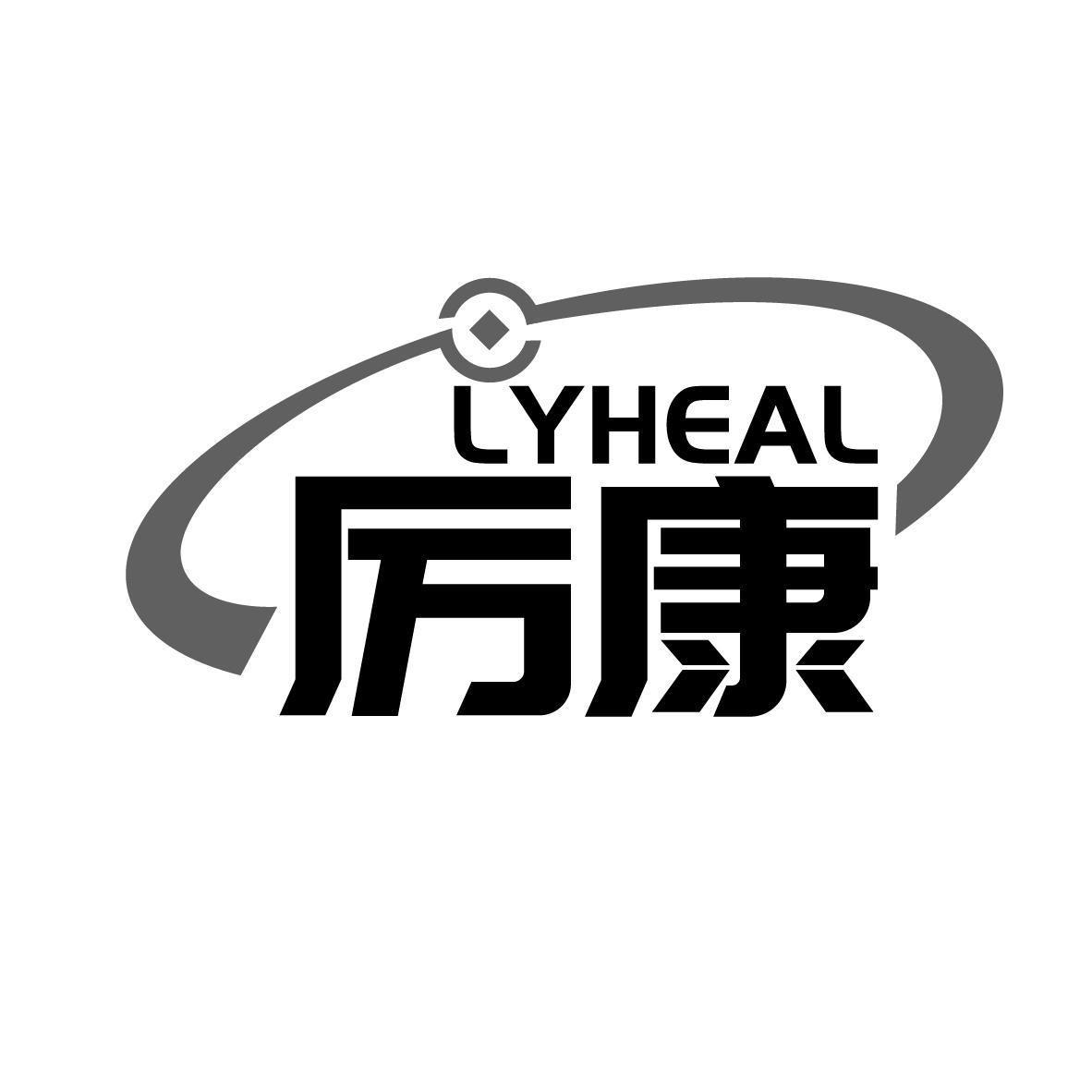 厉康 LYHEAL