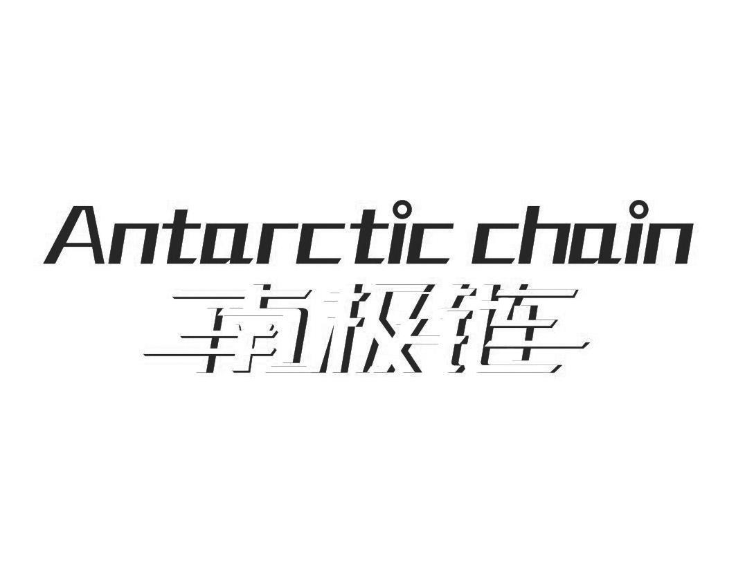 南极链 ANTARCTIC CHAIN