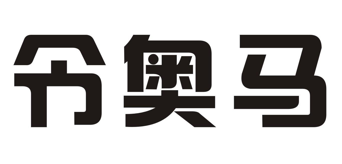 令奥马