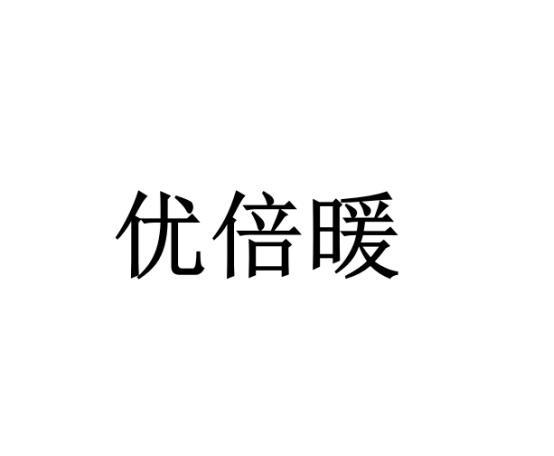 优倍暖