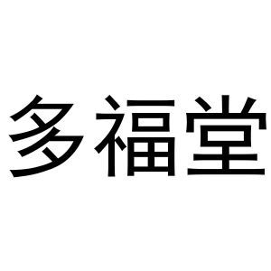 多福堂