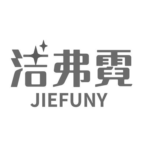 洁弗霓 JIEFUNY