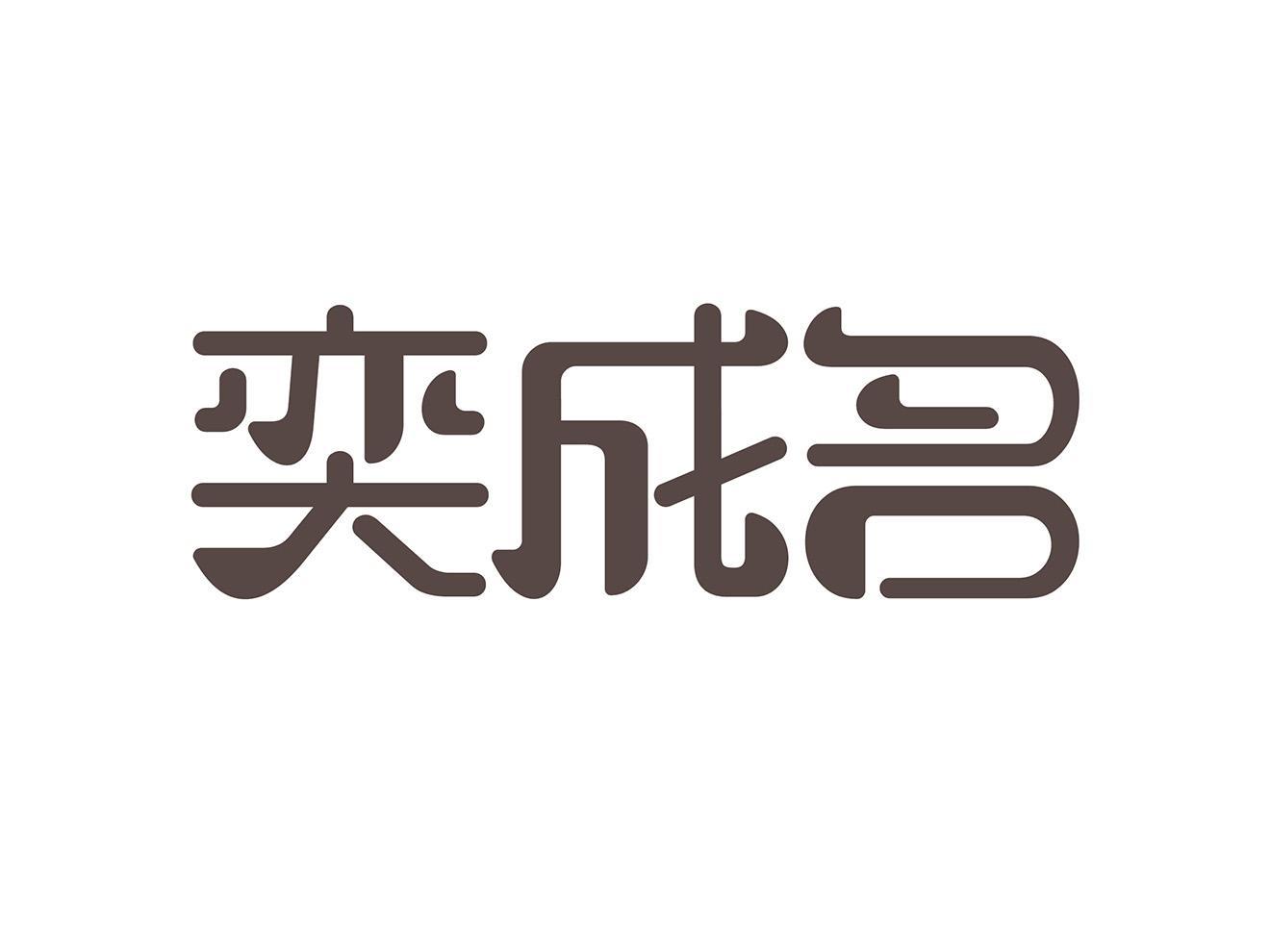 奕成名