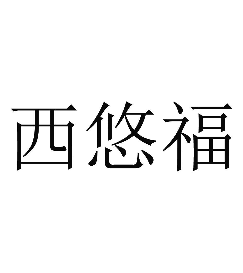 西悠福