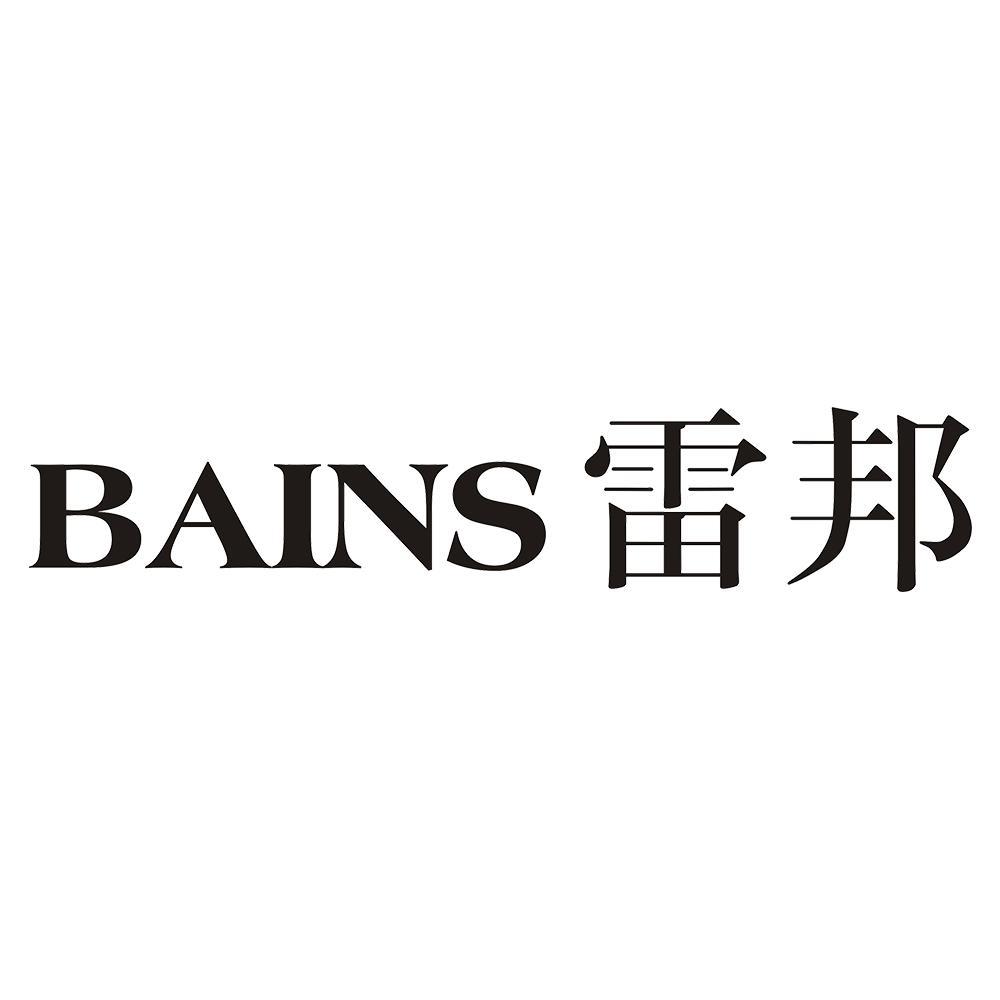 雷邦 BAINS