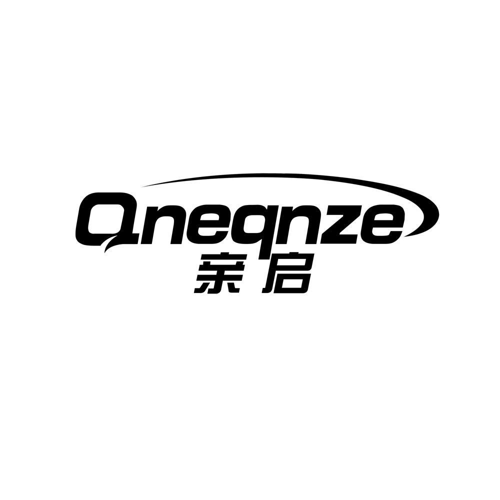 亲启 QNEQNZE