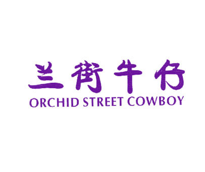 兰街牛仔-ORCHIDSTREETCOWBOY