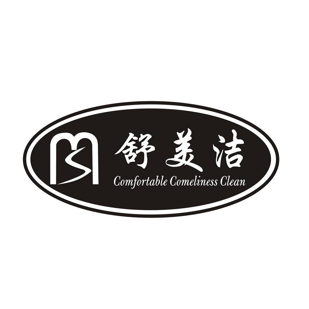 舒美洁 COMFORTABLE COMELINESS CLEAN