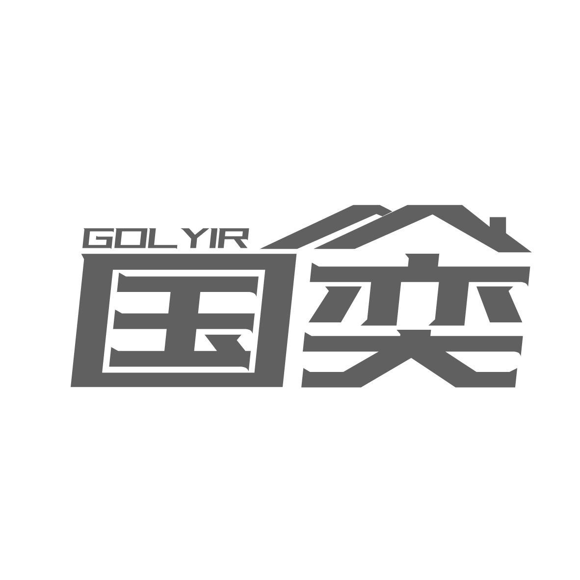 国奕 GOLYIR