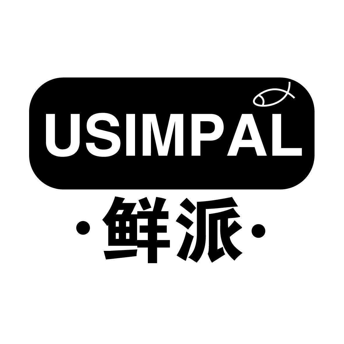 鲜派 USIMPAL