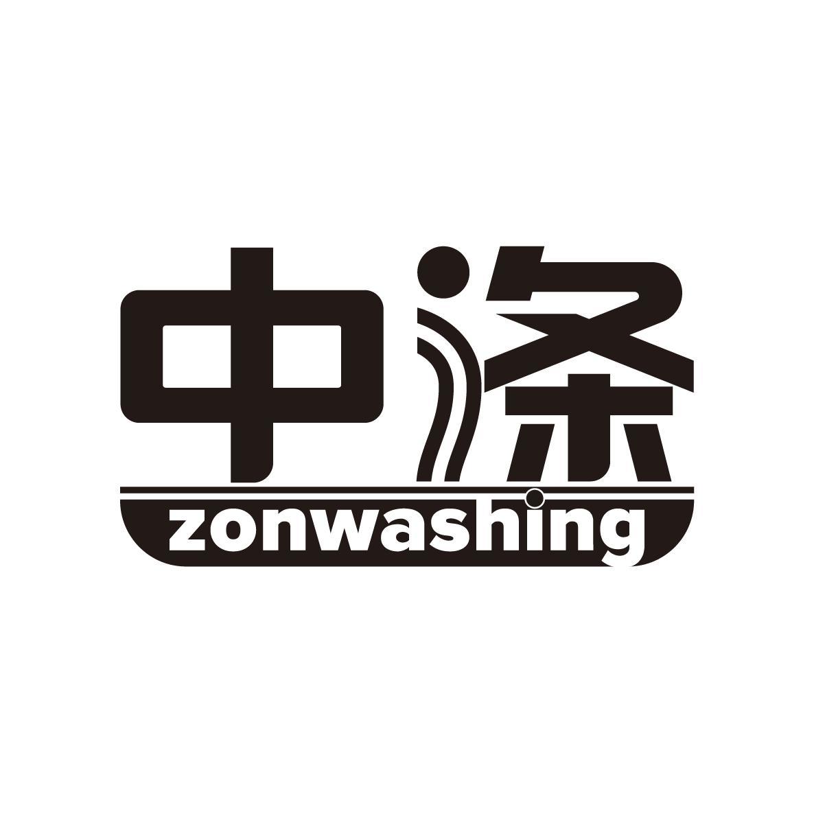 中涤 ZONWASHING