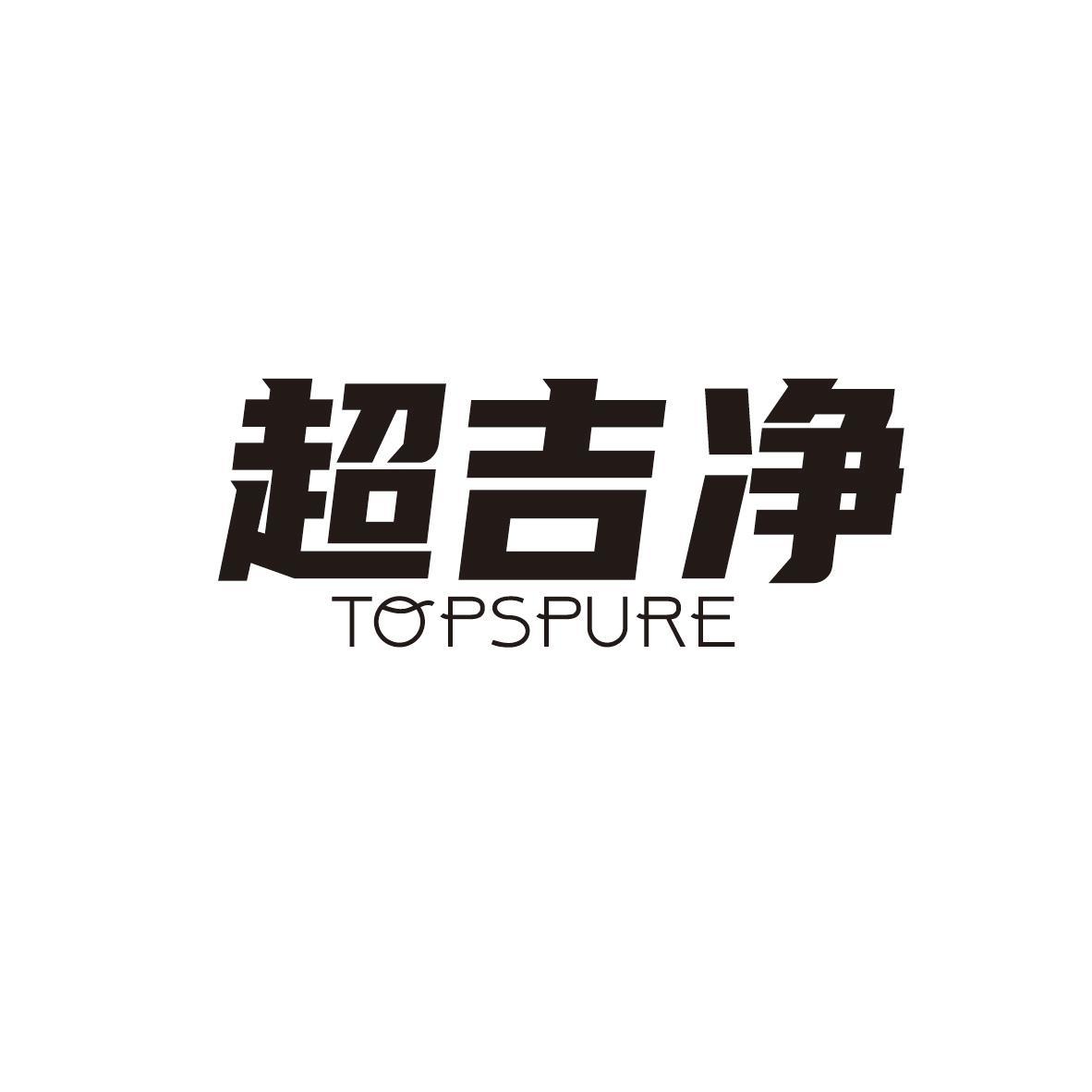 超吉净 TOPSPURE