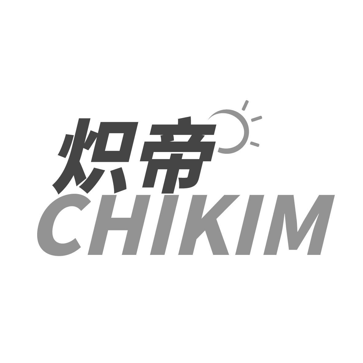 炽帝 CHIKIM