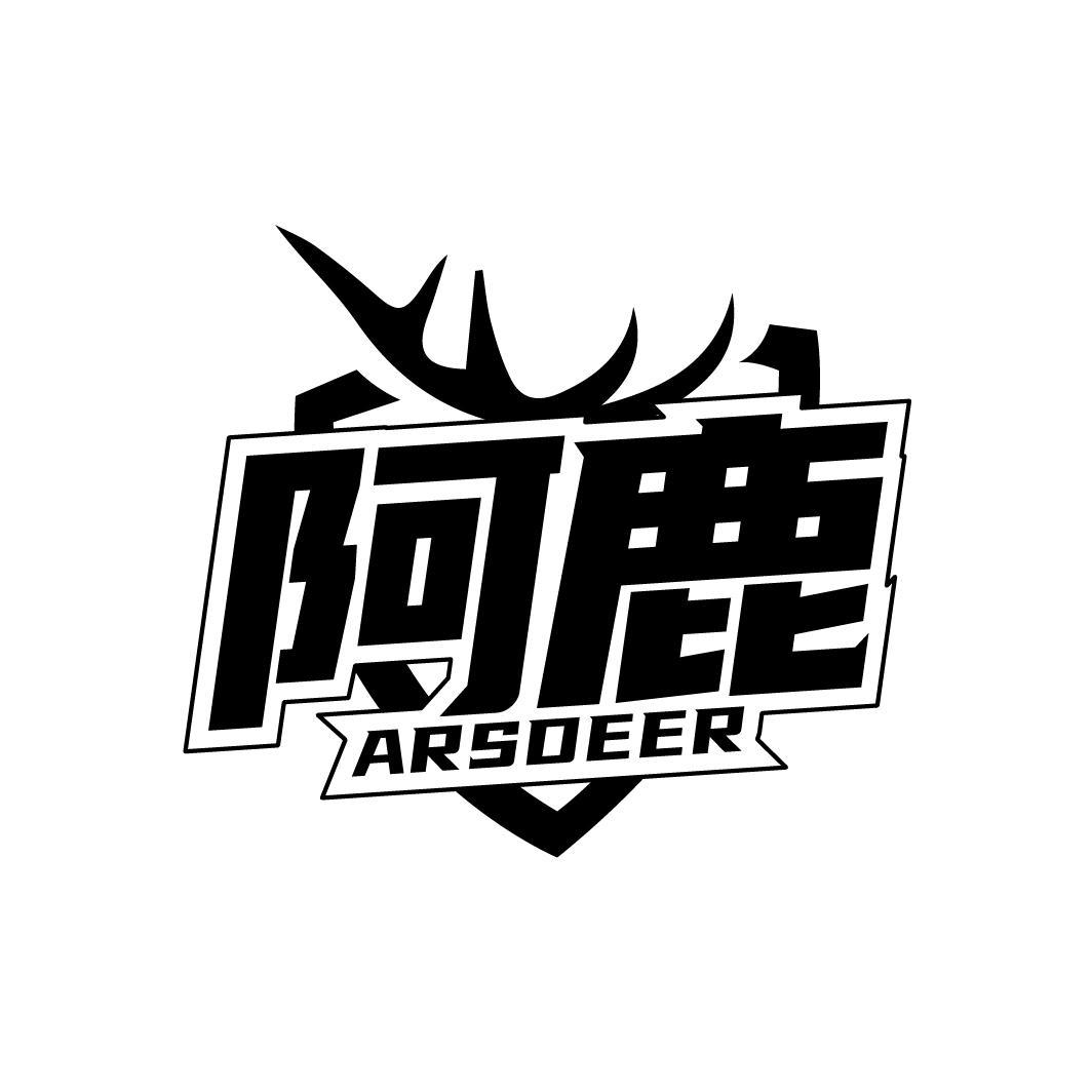 阿鹿 ARSDEER