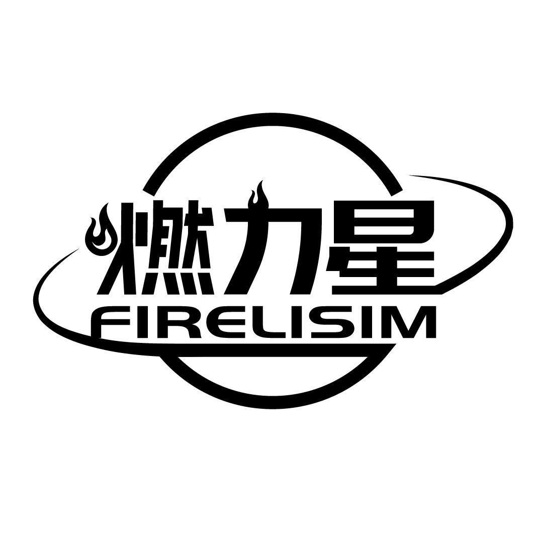 燃力星 FIRELISIM