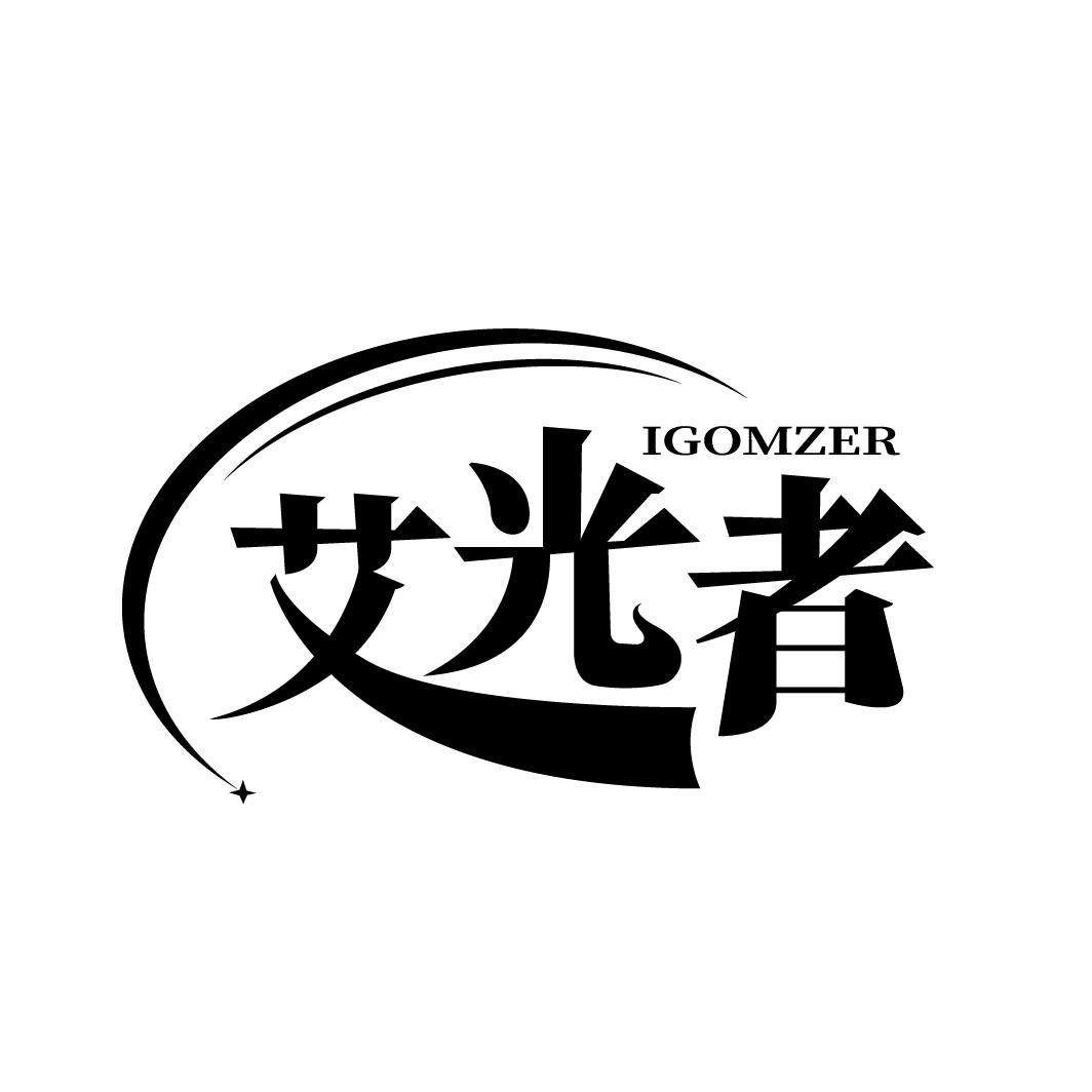 艾光者 IGOMZER