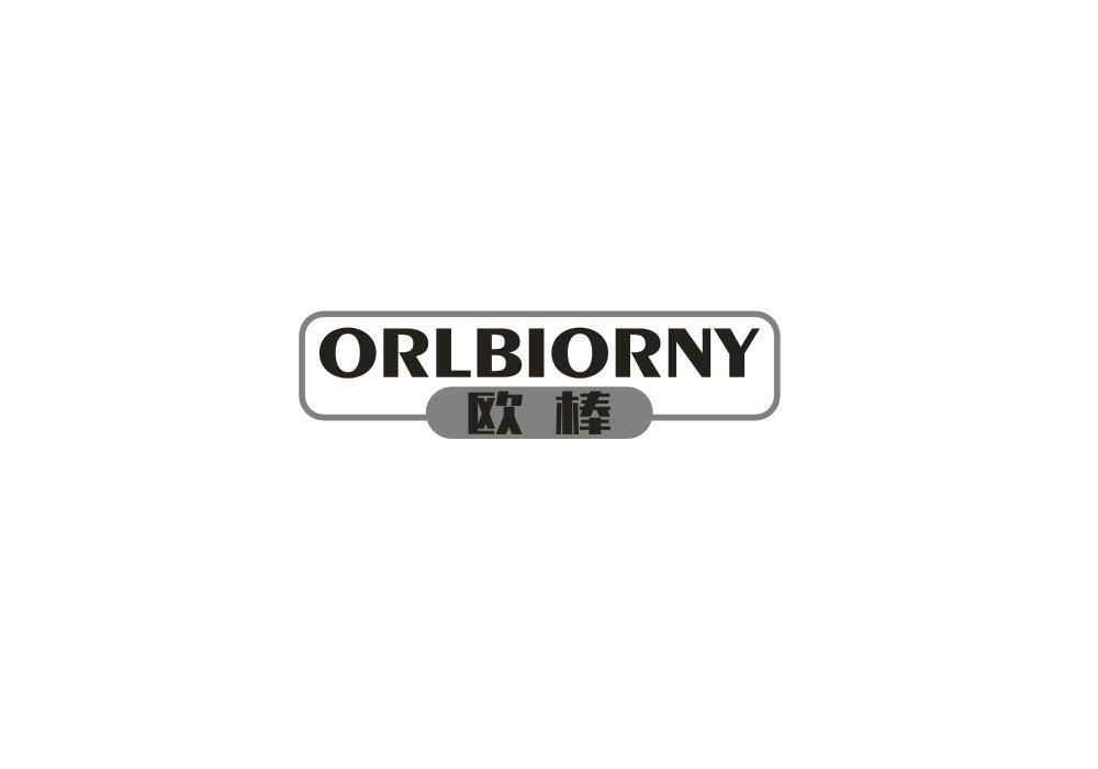 欧棒 ORLBIORNY