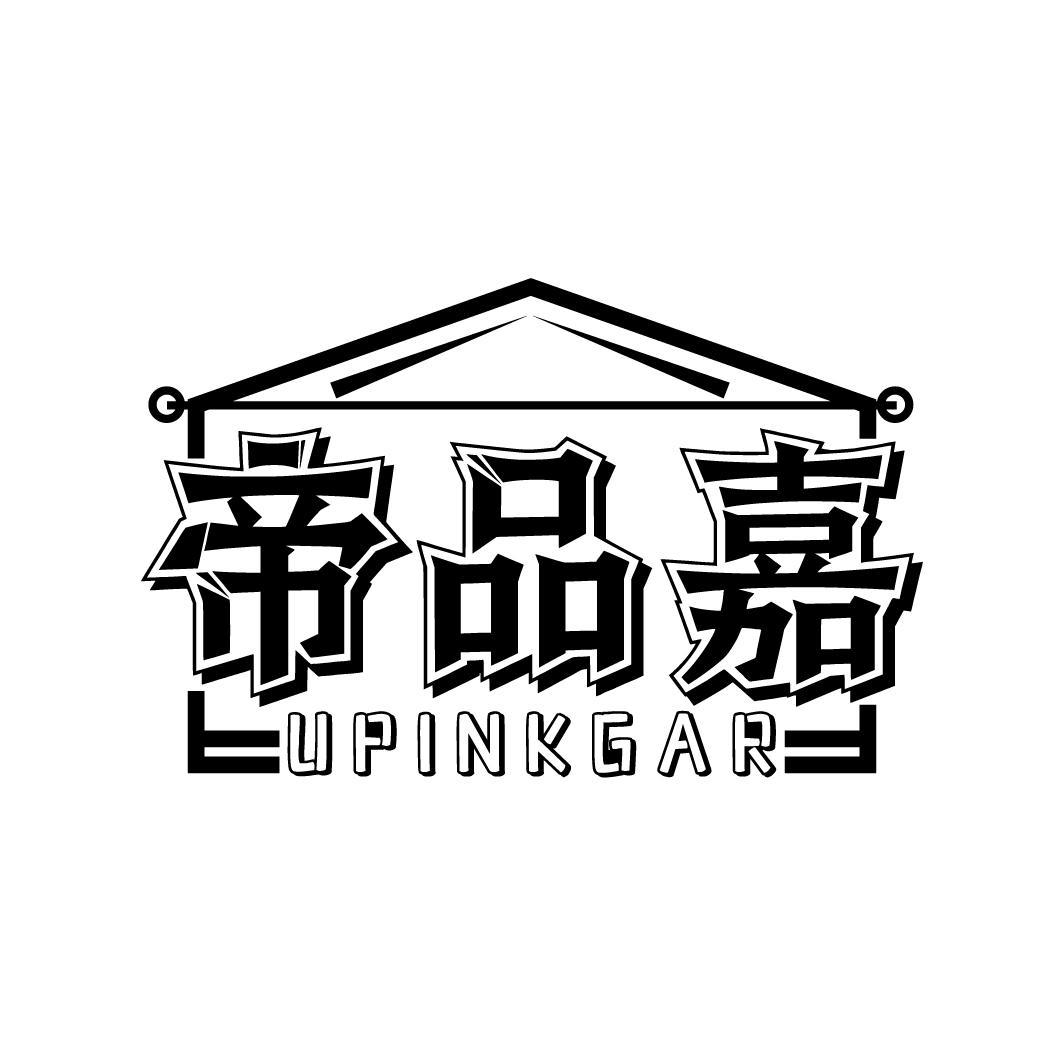 帝品嘉 UPINKGAR