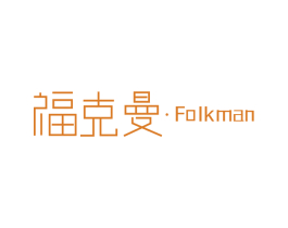 福克曼·FOLKMAN