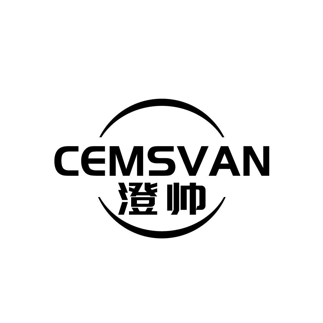 澄帅 CEMSVAN