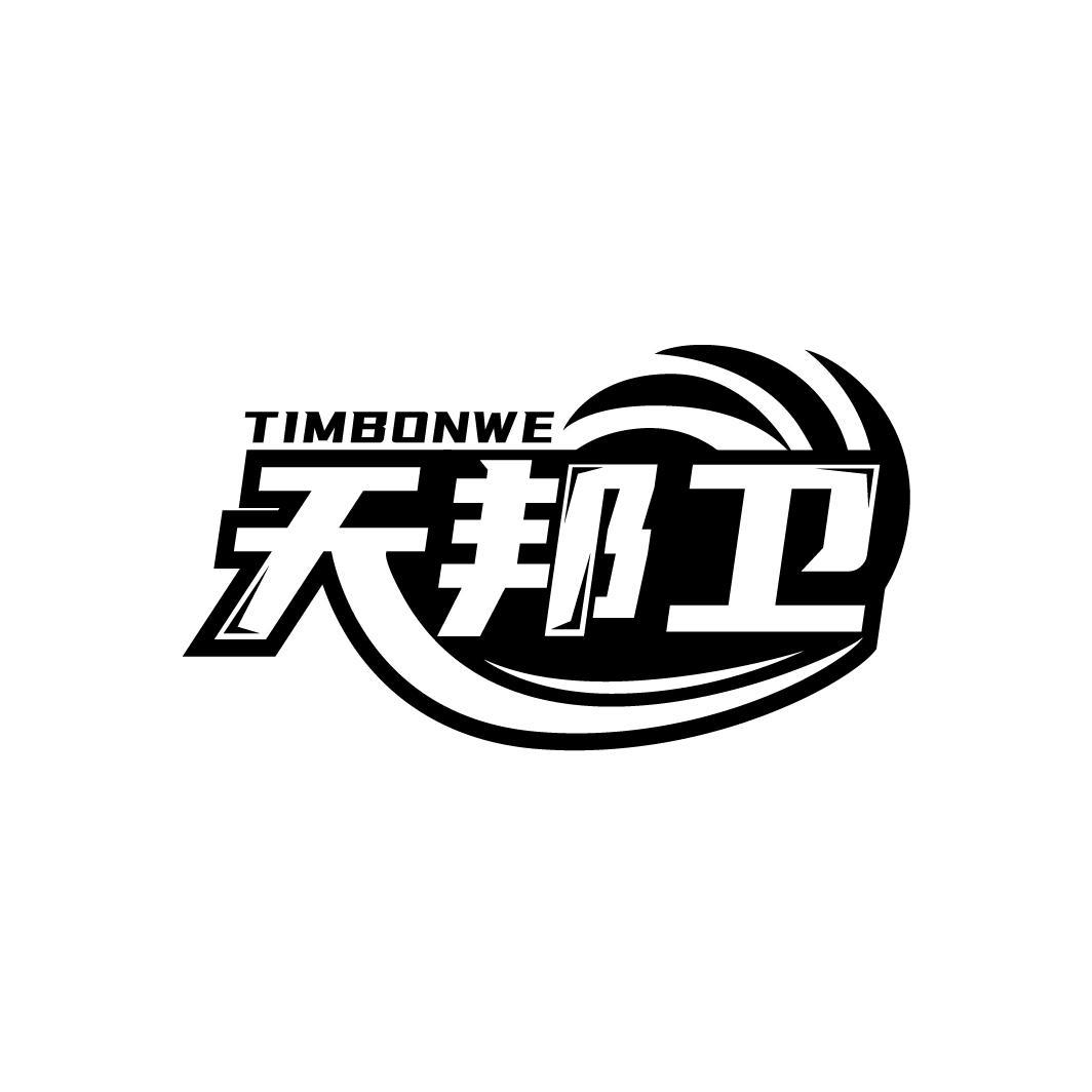 天邦卫 TIMBONWE