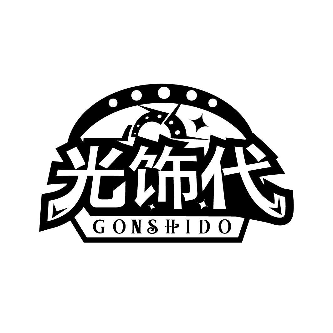 光饰代 GONSHIDO