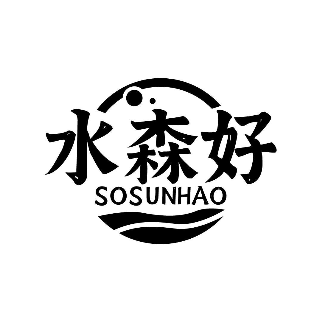 水森好 SOSUNHAO