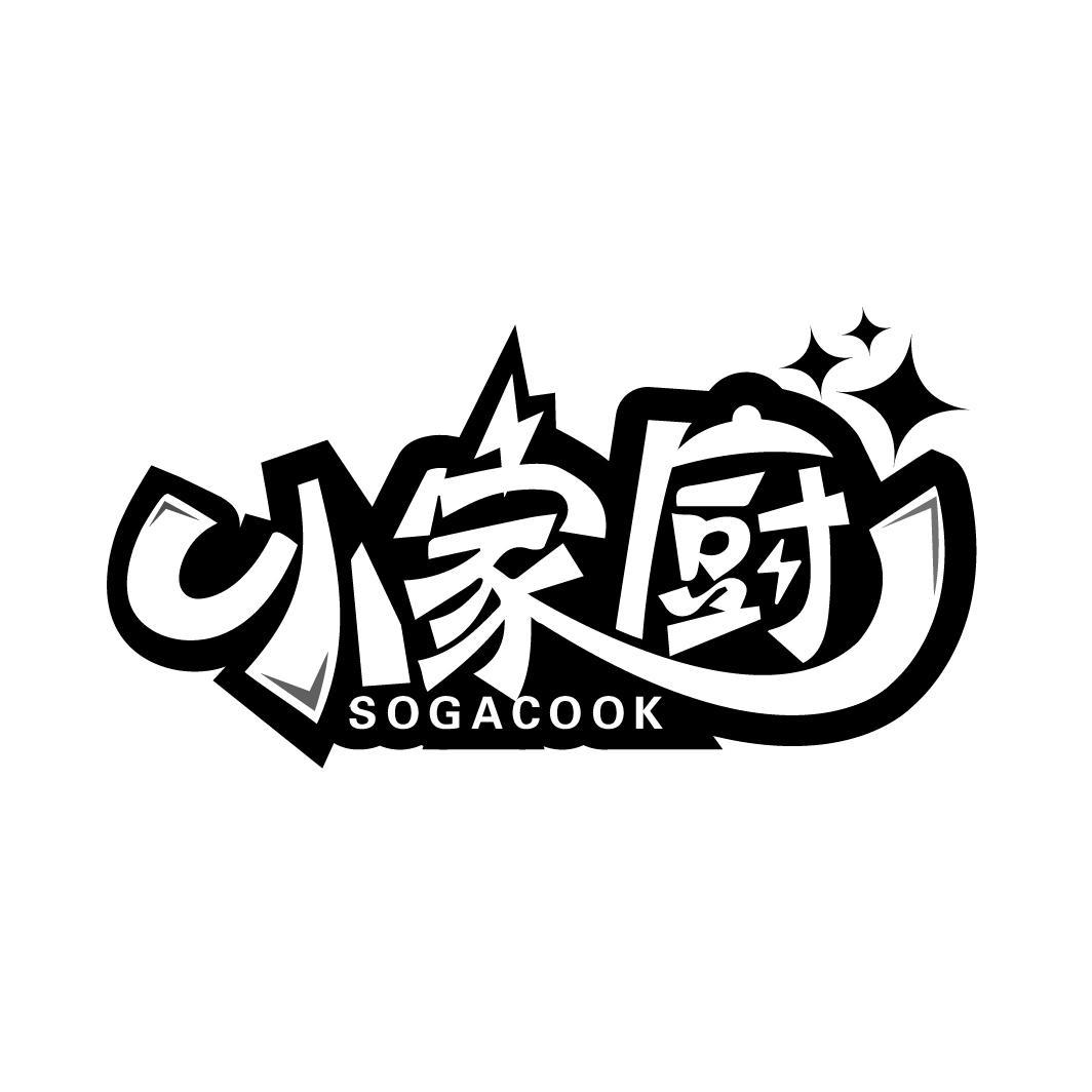 小家厨   SOGACOOK