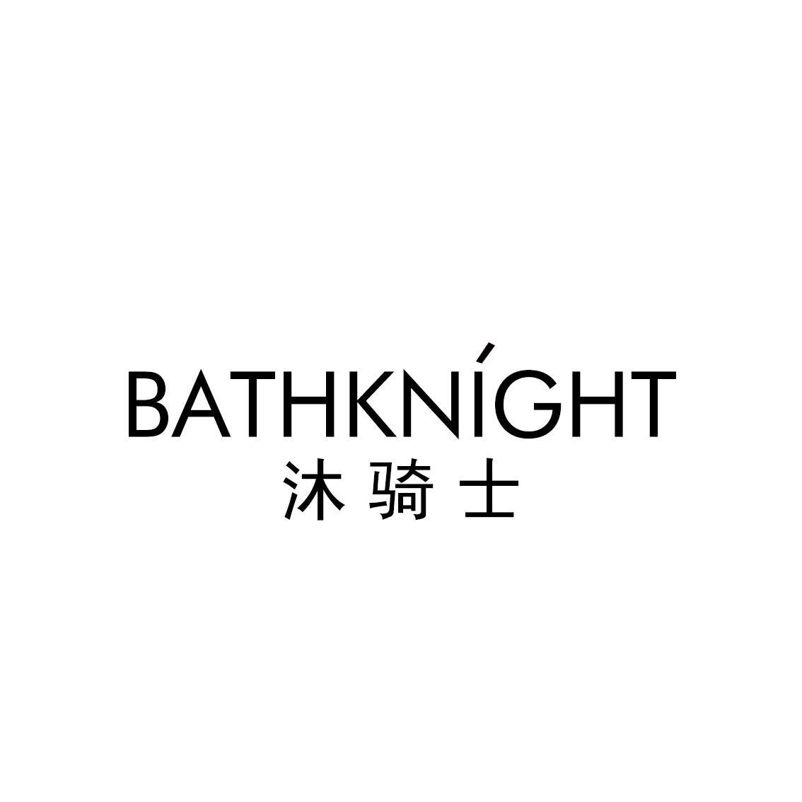 沐骑士 BATHKNIGHT