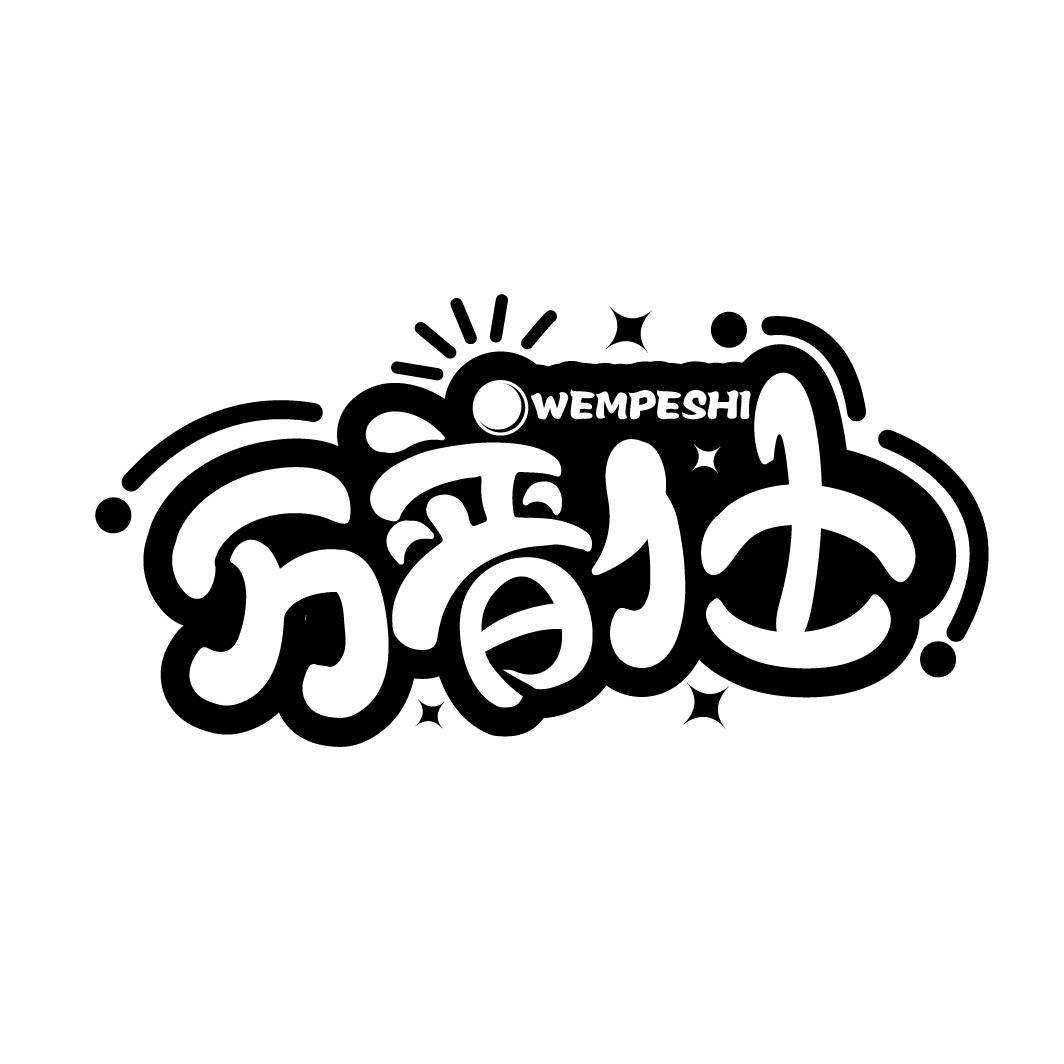 万普仕 WEMPESHI