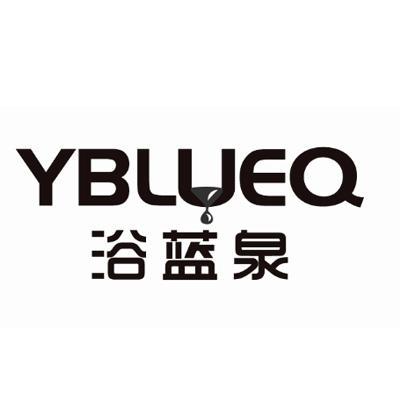 浴蓝泉 YBLUEQ