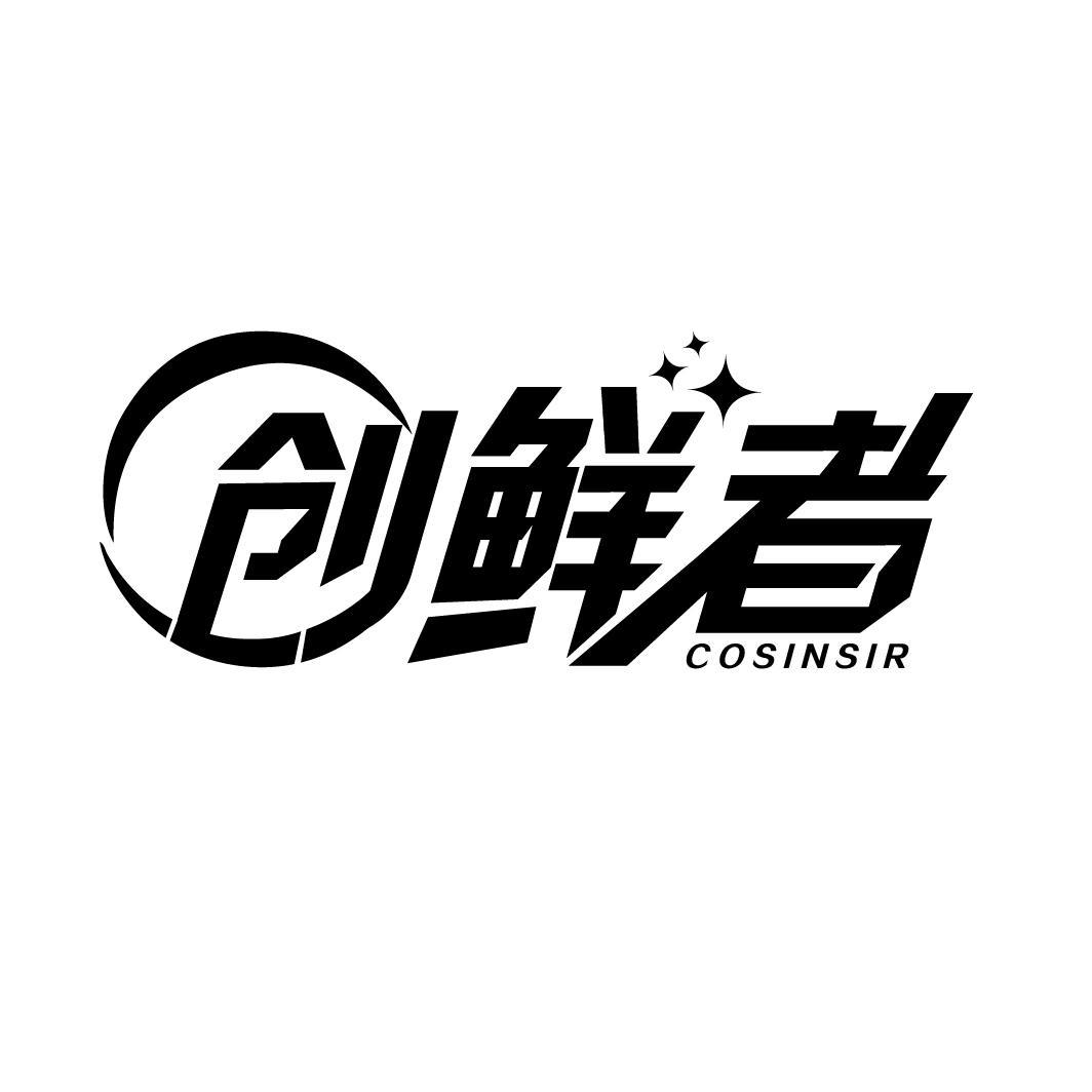 创鲜者 COSINSIR