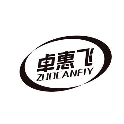 卓惠飞 ZUOCANFIY