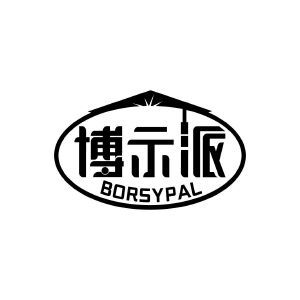 博示派 BORSYPAL