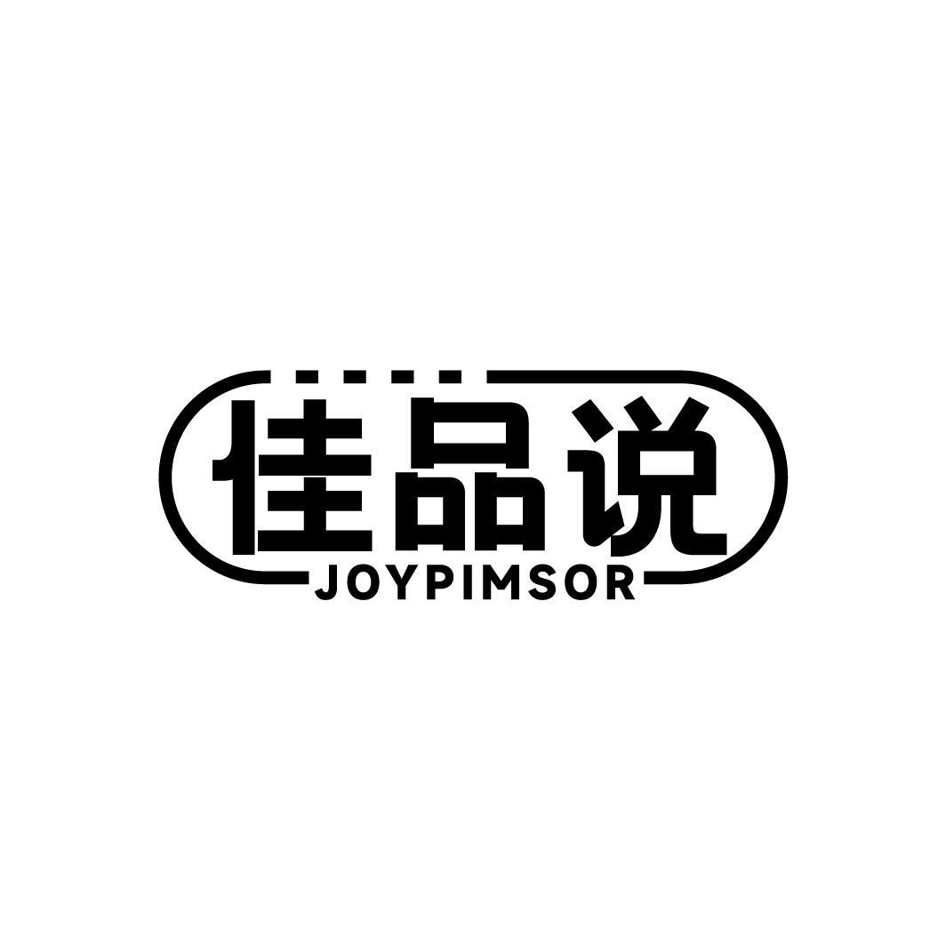 佳品说 JOYPIMSOR