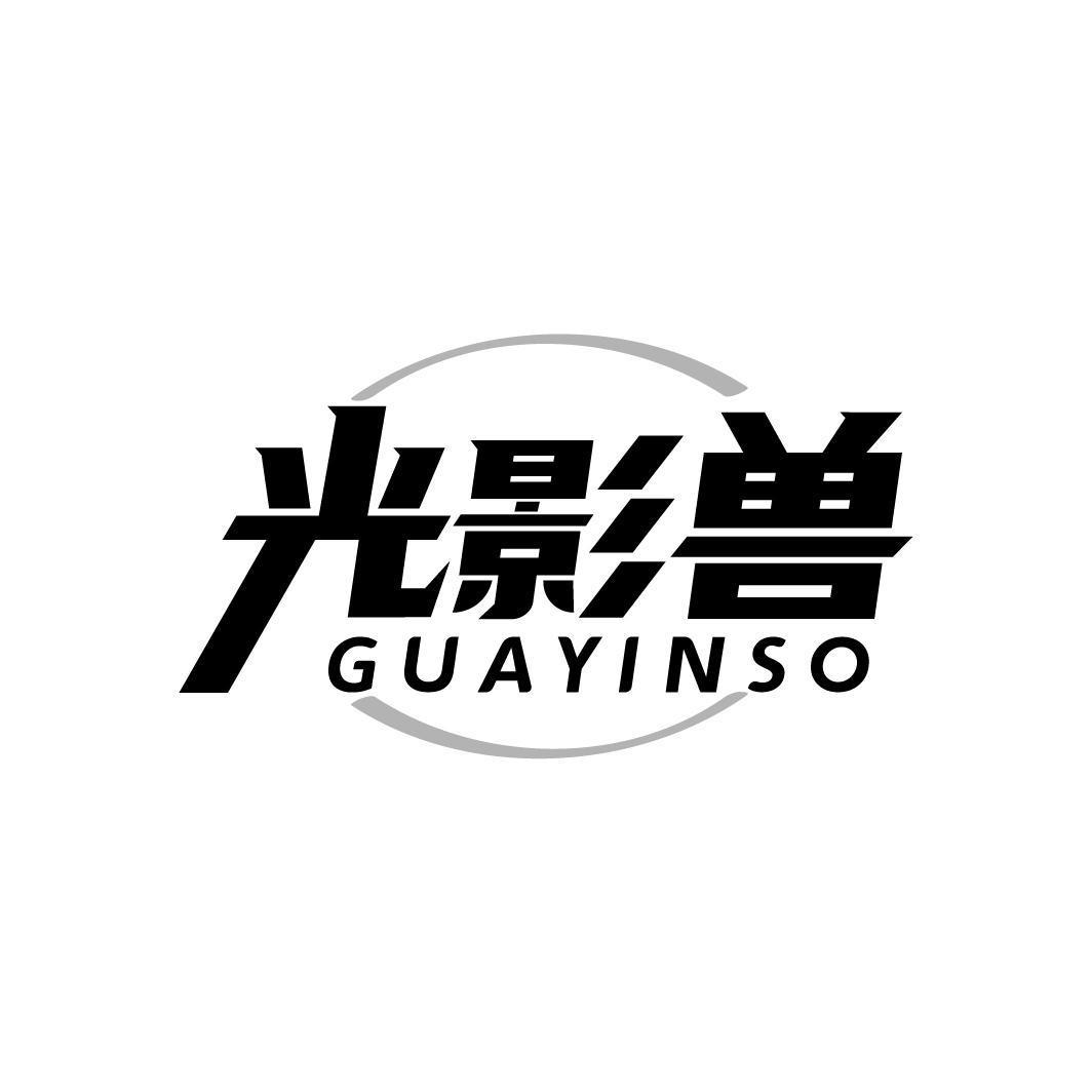 光影兽 GUAYINSO