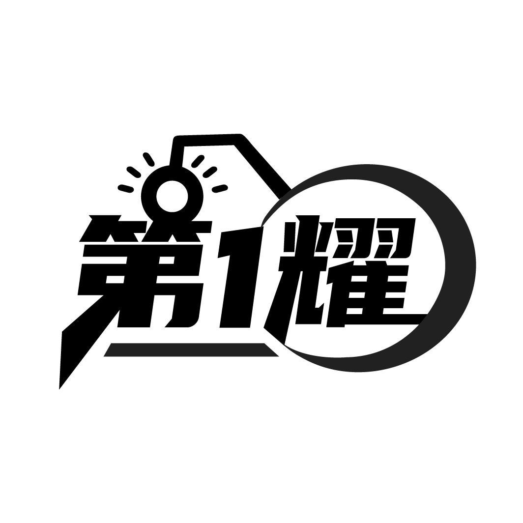 第1耀