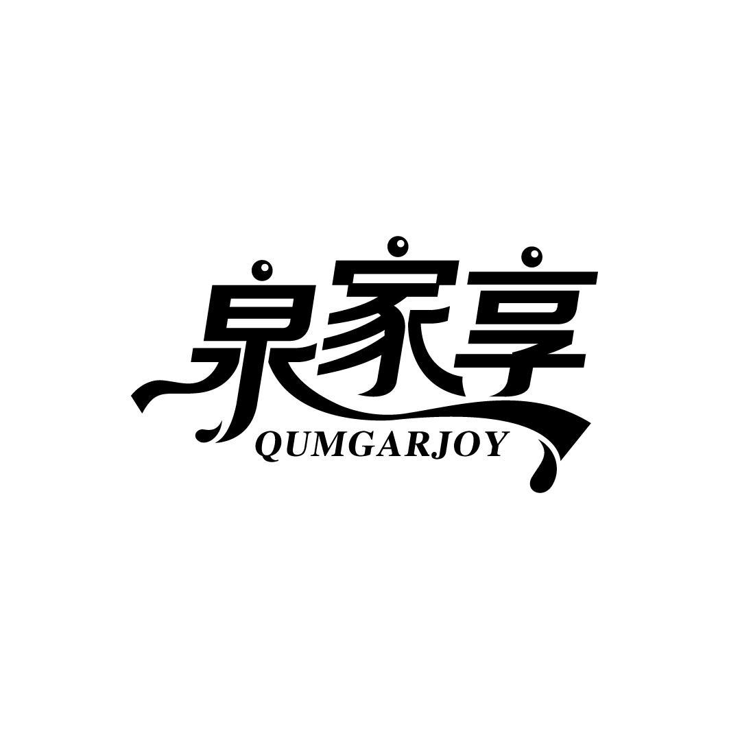 泉家享 QUMGARJOY